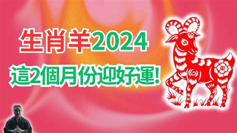 屬羊的幸運數字|2024屬羊幾歲、2024屬羊運勢、屬羊幸運色